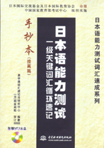 日本語能力測試一級關鍵詞匯循環速記手
