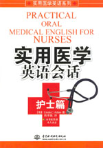 實用醫(yī)學(xué)英語會話  護士篇