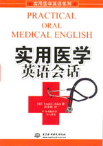 實用醫(yī)學(xué)英語會話