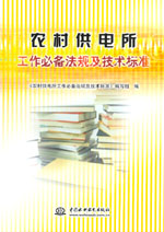 農(nóng)村供電所工作必備法規(guī)及技術(shù)標(biāo)準(zhǔn)