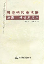 可控飽和電抗器原理、設(shè)計(jì)與應(yīng)用
