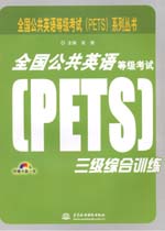 全國(guó)公共英語(yǔ)等級(jí)考試（PETS）三級(jí)綜合訓(xùn)