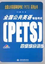全國(guó)公共英語(yǔ)等級(jí)考試（PETS）四級(jí)綜合訓(xùn)