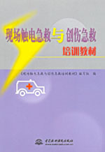 現(xiàn)場觸電急救與創(chuàng)傷急救培訓(xùn)教材
