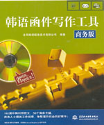 韓語函件寫作工具（商務版）