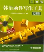 韓語函件寫作工具（實用版）