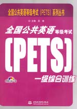全國(guó)公共英語(yǔ)等級(jí)考試（PETS）一級(jí)綜合訓(xùn)