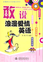 敢說浪漫愛情英語