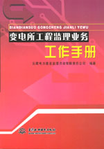 變電所工程監(jiān)理業(yè)務(wù)工作手冊(cè)