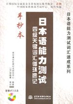 日本語能力測試 四級關(guān)鍵詞匯循環(huán)速記手