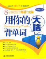 用你的大腦背單詞