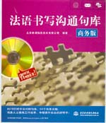 法語書寫溝通句庫（商務版）（圖書+軟件