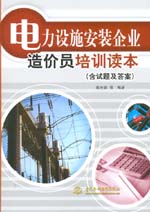 電力設(shè)施安裝企業(yè)造價(jià)員培訓(xùn)讀本(含試題