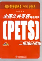 全國(guó)公共英語(yǔ)等級(jí)考試（PETS）二級(jí)綜合訓(xùn)