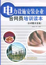電力設(shè)施安裝企業(yè)合同員培訓(xùn)讀本(含試