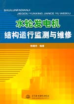 水輪發(fā)電機結(jié)構(gòu)運行監(jiān)測與維修