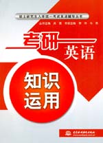 考研英語知識運用