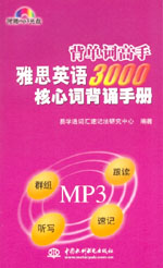 雅思英語3000核心詞背誦手冊