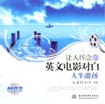 讓人懷念的英文電影對白  人生激揚