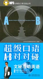 超級口語A-B對對碰：文秘互動英語