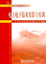 電工電子技術(shù)實驗與實訓(xùn)