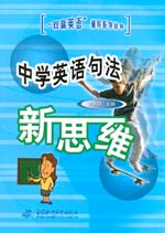 中學(xué)英語句法新思維