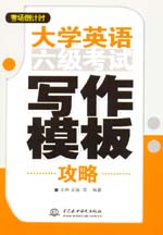 大學英語六級考試寫作模板攻略