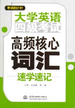 大學英語四級考試高頻核心詞匯速學速記