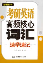 考研英語高頻核心詞匯速學速記