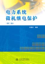 電力系統(tǒng)微機繼電保護(第二版)