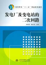 發電廠及變電站的二次回路