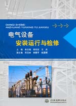 電氣設備安裝運行與檢修