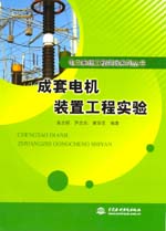 成套電機裝置工程實驗
