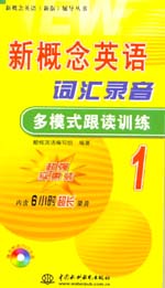 新概念英語詞匯錄音多模式跟讀訓(xùn)練1
