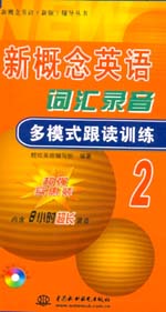新概念英語詞匯錄音多模式跟讀訓(xùn)練2