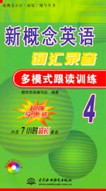 新概念英語詞匯錄音多模式跟讀訓(xùn)練4