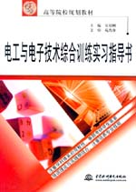 電工與電子技術(shù)綜合訓(xùn)練實習(xí)指導(dǎo)書