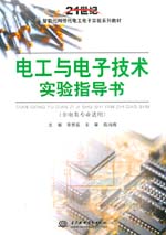 電工與電子技術(shù)實驗指導(dǎo)書（非電類專業(yè)