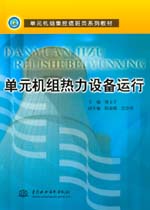 單元機組熱力設(shè)備運行