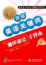 四級英語關(guān)鍵詞循環(huán)速記手抄本