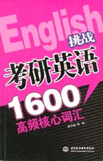 挑戰考研英語1600高頻核心詞匯