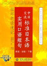 中日交流標準日本語實用口語短句循環朗