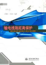 輸電線路距離保護