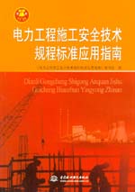 電力工程施工安全技術(shù)規(guī)程標(biāo)準應(yīng)用指南