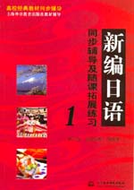 新編日語同步輔導及隨課拓展練習1