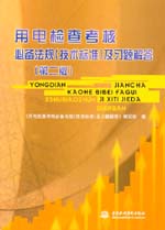 用電檢查考核必備法規(guī)（技術(shù)標(biāo)準）及習(xí)