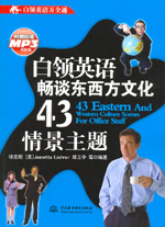 白領(lǐng)英語暢談東西方文化43情景主題
