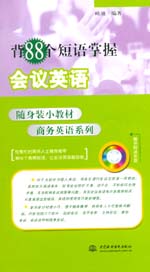 背88個短語掌握會議英語