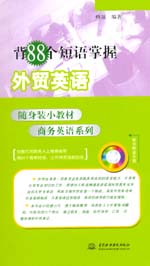 背88個(gè)短語(yǔ)掌握外貿(mào)英語(yǔ)