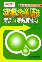 新概念英語3同步口語拓展練習